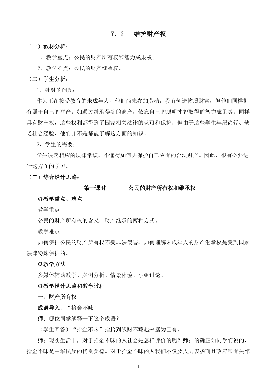 7.2维护财产权集体教案.doc_第1页