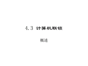 《计算机联锁》PPT课件.ppt