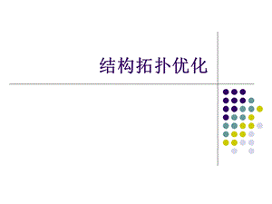 《结构拓扑优化》PPT课件.ppt