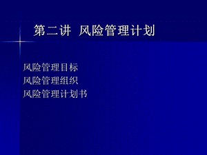 《风险管理计划》PPT课件.ppt