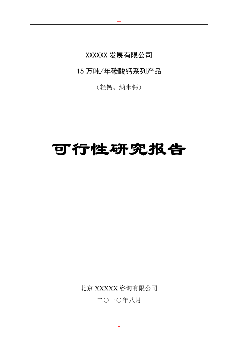 年产15万吨碳酸钙系列产品项目可行性研究报告　.doc_第1页