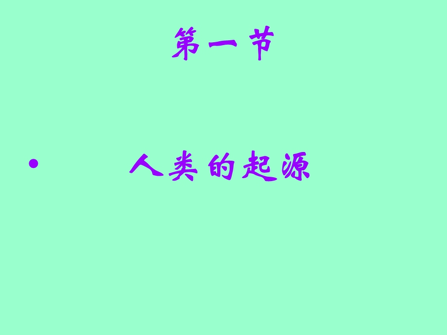 721我是从哪里来的呢？.ppt_第3页