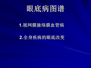 《眼底病图谱》PPT课件.ppt