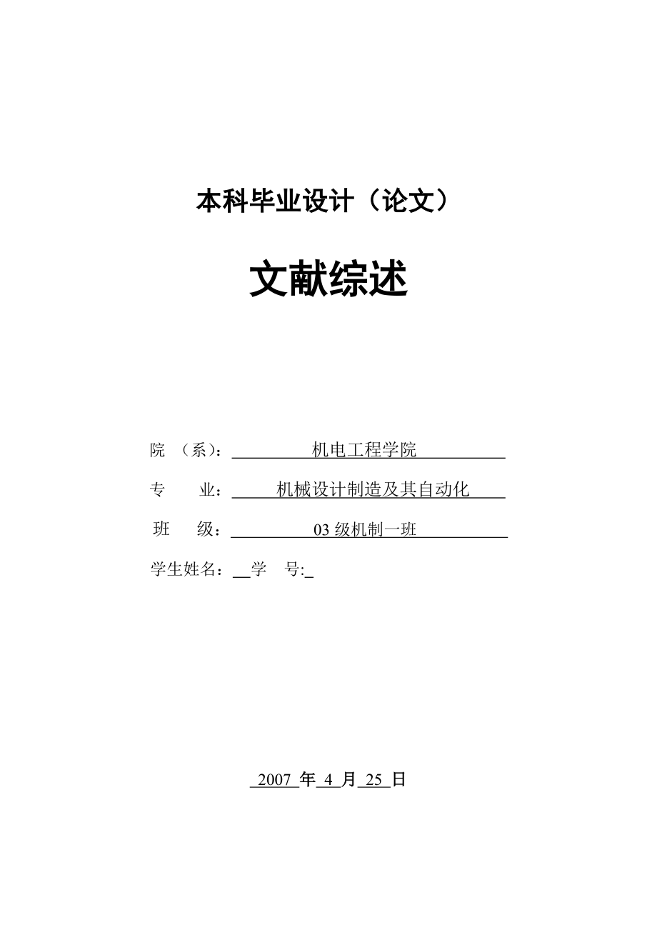 毕业设计论文文献综述拨叉8008的加工工艺及夹具设计.doc_第1页