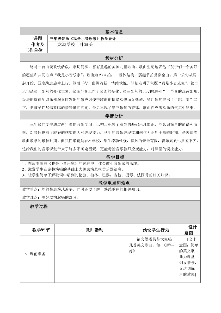 我是小音乐家教学设计及反思.doc_第1页