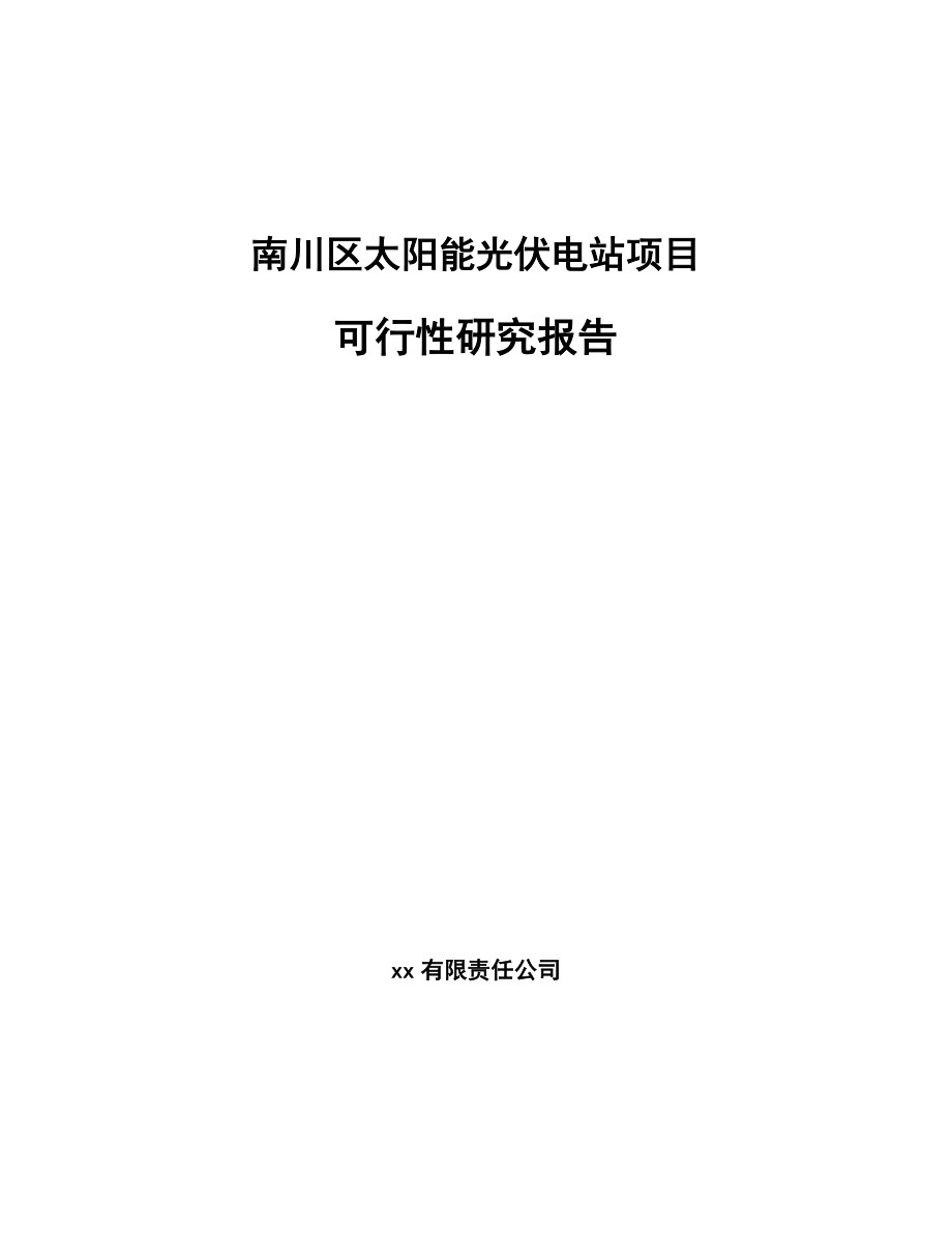 南川区太阳能光伏电站项目可行性研究报告.docx_第1页