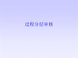 《过程分层审核》PPT课件.ppt