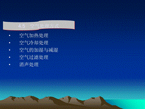 《空气处理方式》PPT课件.ppt