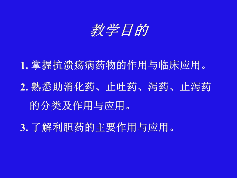 药理学课件251作用于消化系统的药物.ppt_第2页