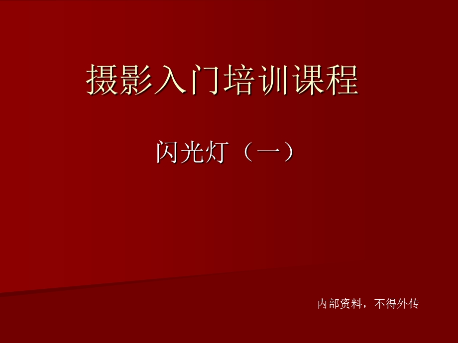 《闪光灯入门教学》PPT课件.ppt_第1页