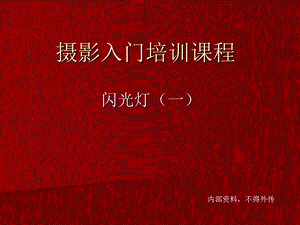 《闪光灯入门教学》PPT课件.ppt