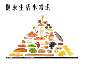 《饮食健康》PPT课件.ppt