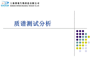 《质谱测试分析》PPT课件.ppt