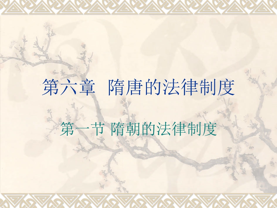 《隋唐法律制度》PPT课件.ppt_第1页