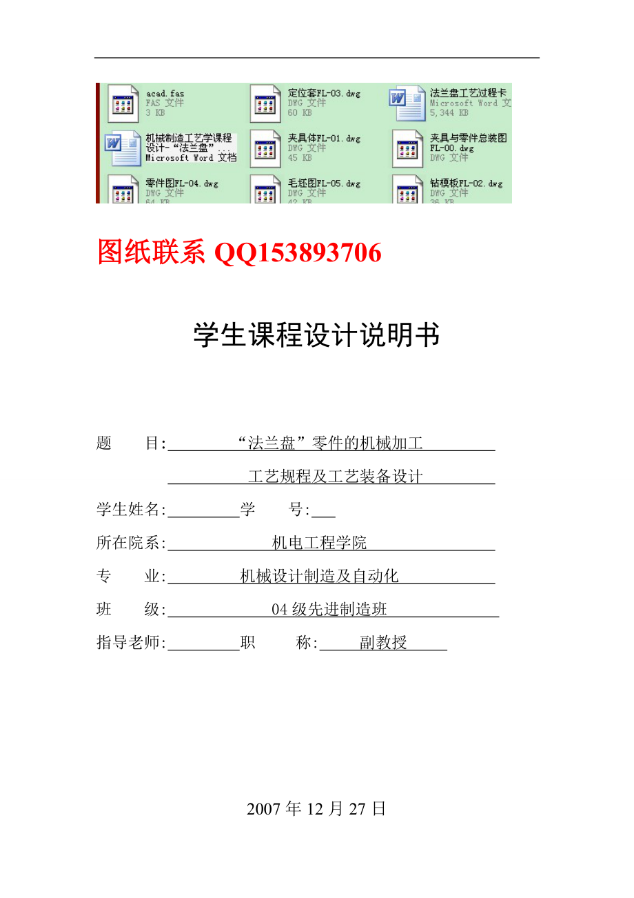 机械制造工艺学课程设计“法兰盘”零件的机械加工工艺规程及工艺装备设计含全套图纸 .doc_第1页