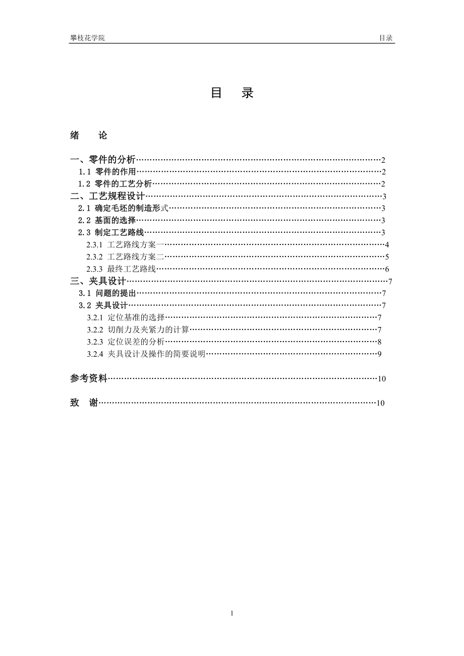 机械制造工艺学课程设计“法兰盘”零件的机械加工工艺规程及工艺装备设计含全套图纸 .doc_第3页