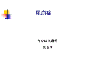 《尿崩症的诊疗》PPT课件.ppt