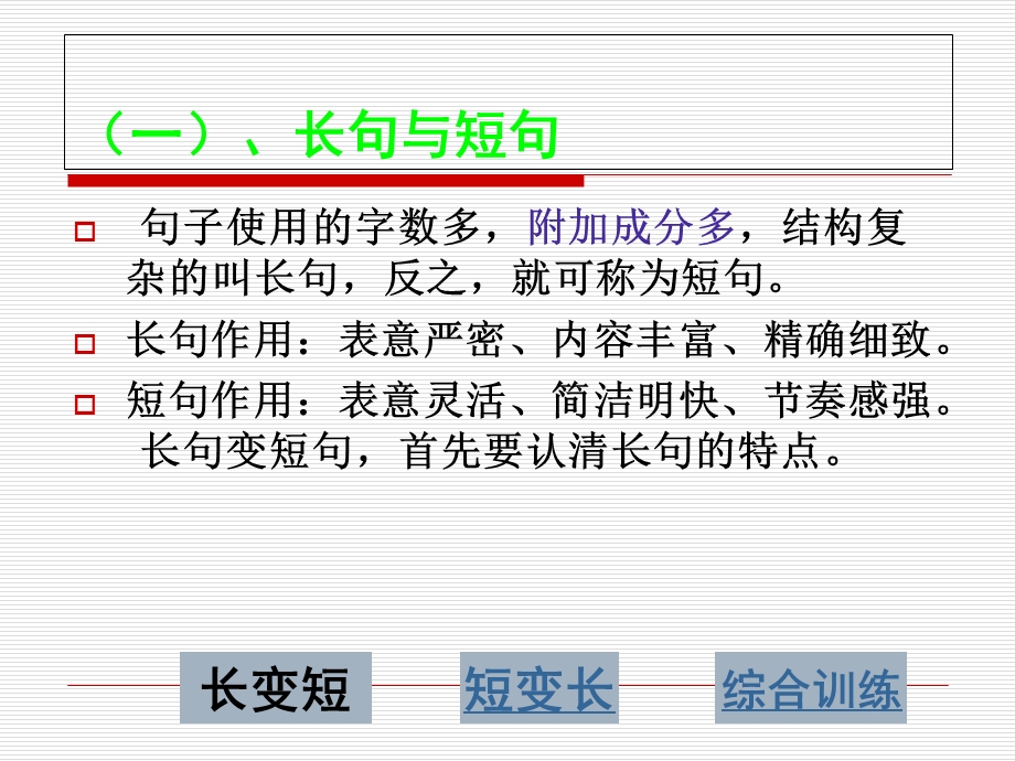 《长句与短句》PPT课件.ppt_第2页