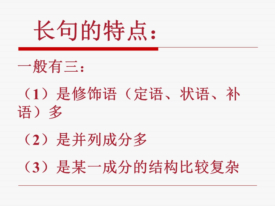 《长句与短句》PPT课件.ppt_第3页
