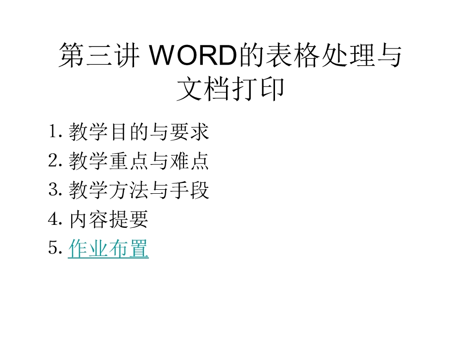 WORD的表格处理与.ppt_第1页