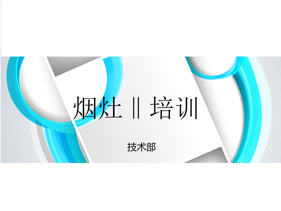 《烟灶培训》PPT课件.ppt_第1页