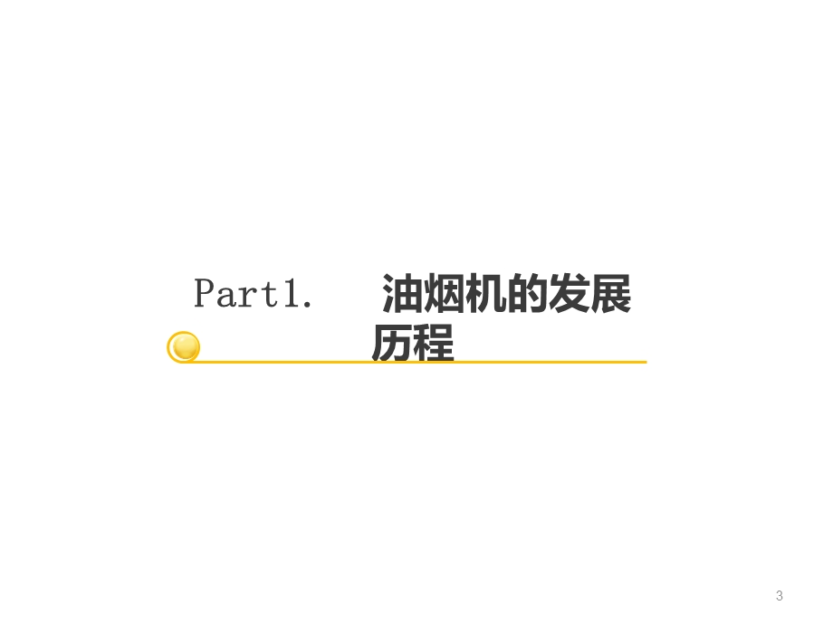 《烟灶培训》PPT课件.ppt_第3页