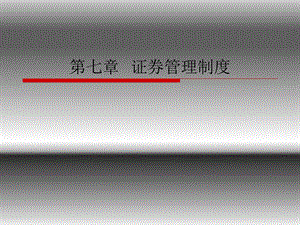 《证券监管制度》PPT课件.ppt