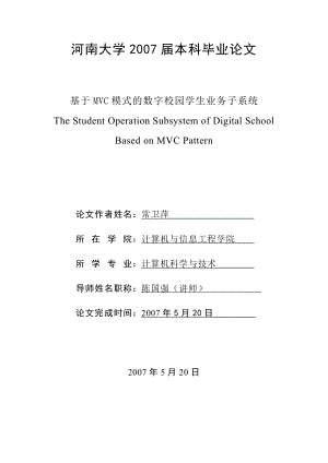 [JAVA论文]MVC模式的数字校园学生业务子系统.doc