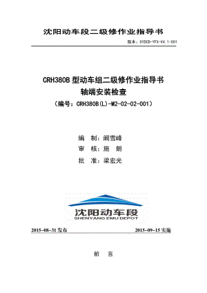 动车段二级修作业指导书crh380blm20202001 轴端安装检查.doc