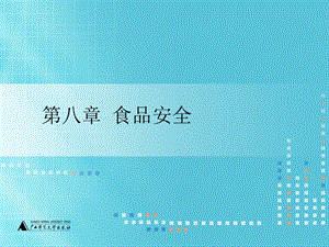 《食品安全知识》PPT课件.ppt