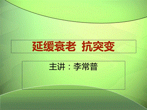 《延缓衰老抗突变》PPT课件.ppt