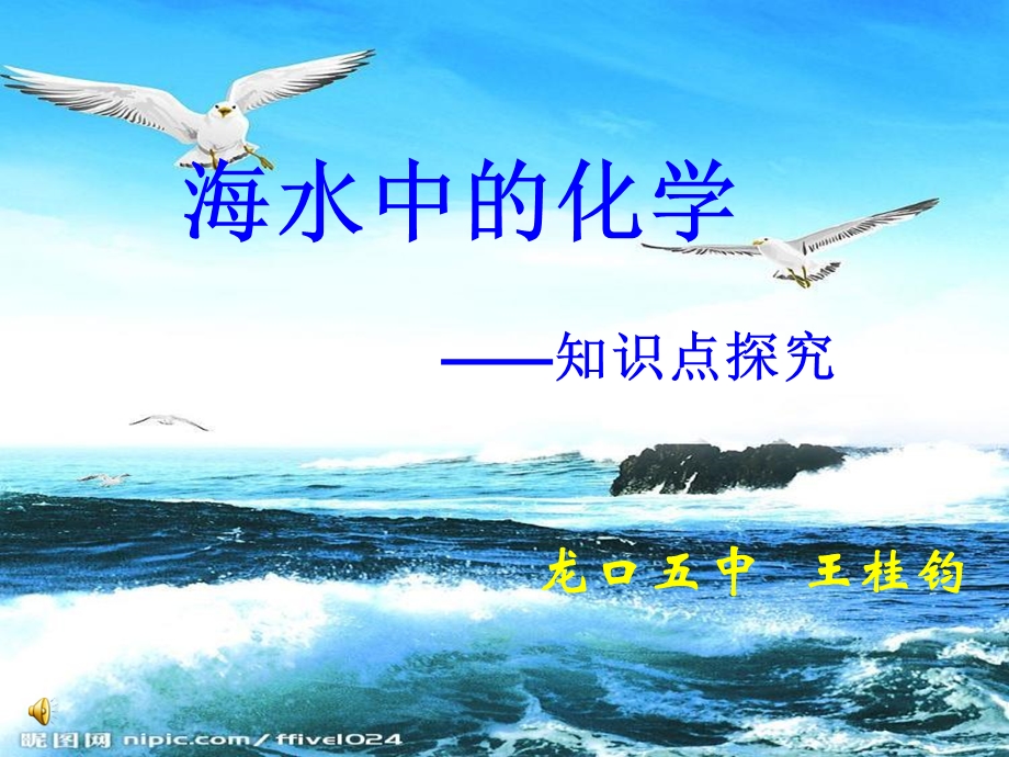 《海水中的化学》PPT课件.ppt_第1页