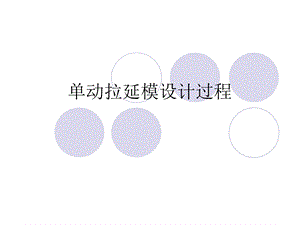 《单动拉延模过程》PPT课件.ppt