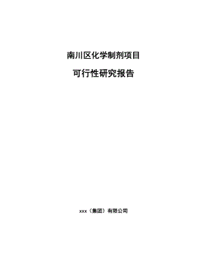 南川区化学制剂项目可行性研究报告.docx