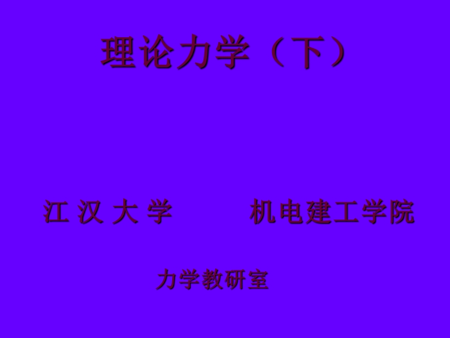 《理论力学下》PPT课件.ppt_第1页