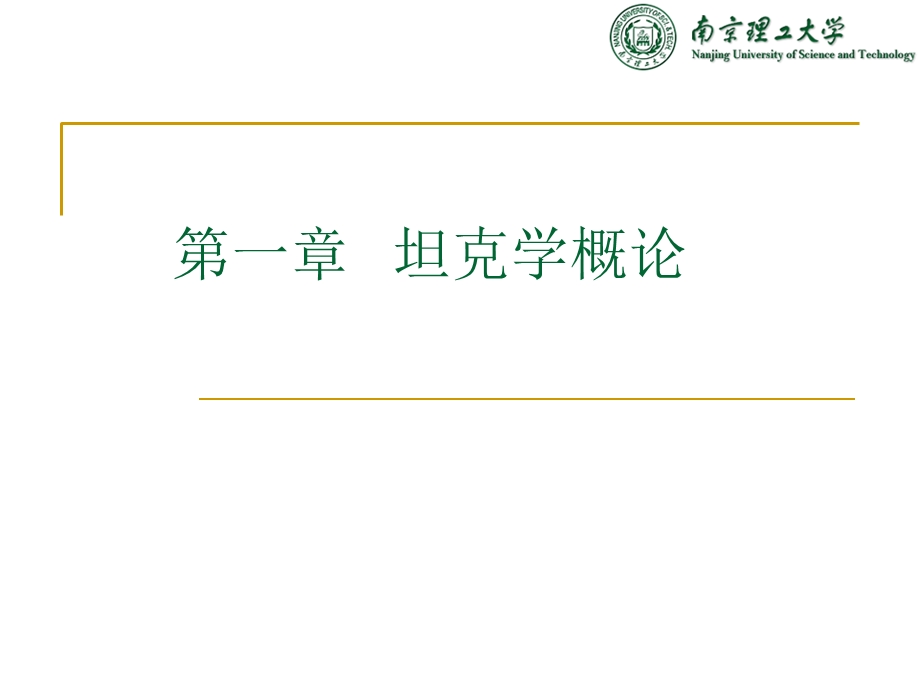 《坦克发展概述》PPT课件.ppt_第1页