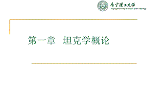 《坦克发展概述》PPT课件.ppt