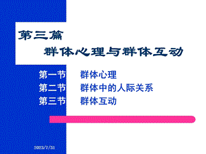 《群体心理》PPT课件.ppt