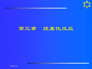 《药物合成反应》PPT课件.ppt