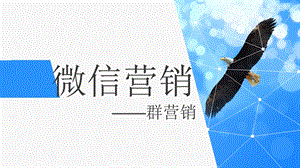 《微信营销培训》PPT课件.ppt