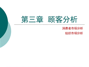 《顾客分析》PPT课件.ppt