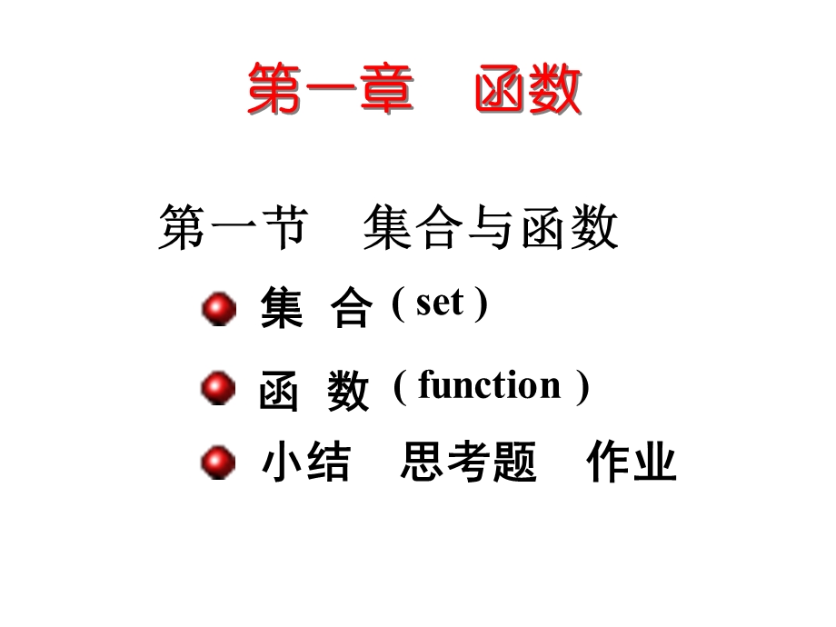 《集合和函数》PPT课件.ppt_第1页