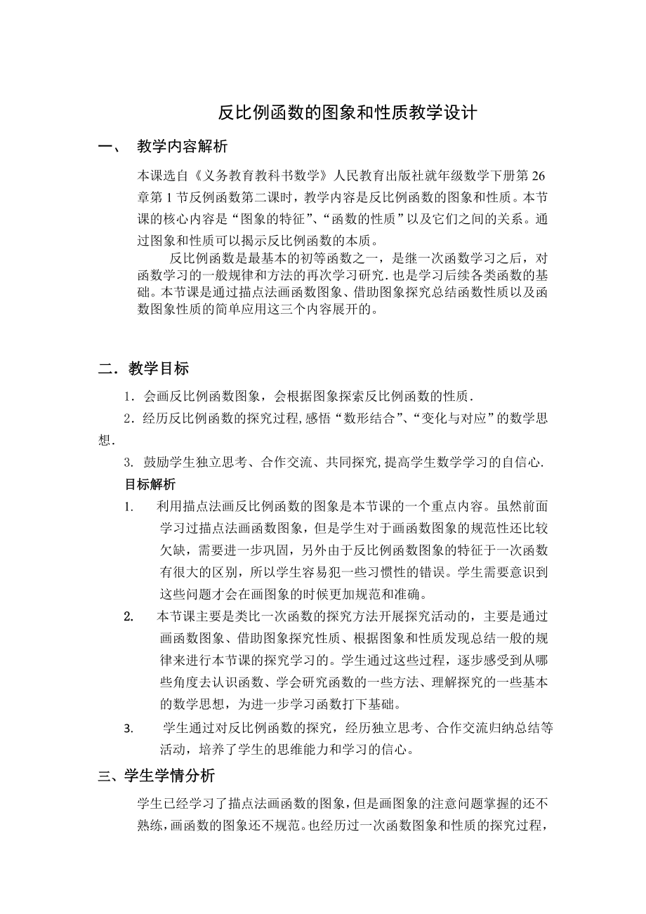 反比例函数图像和性质教学设计.doc_第1页