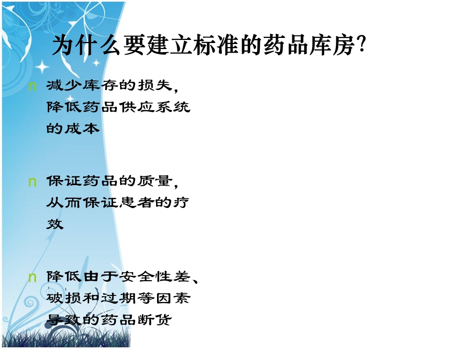 《药品库房管理》PPT课件.ppt_第3页