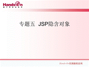 HandsOn实训教程系列.ppt