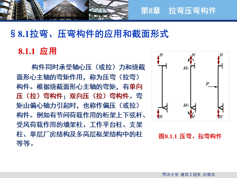 《拉弯构件和压弯构》PPT课件.ppt_第3页