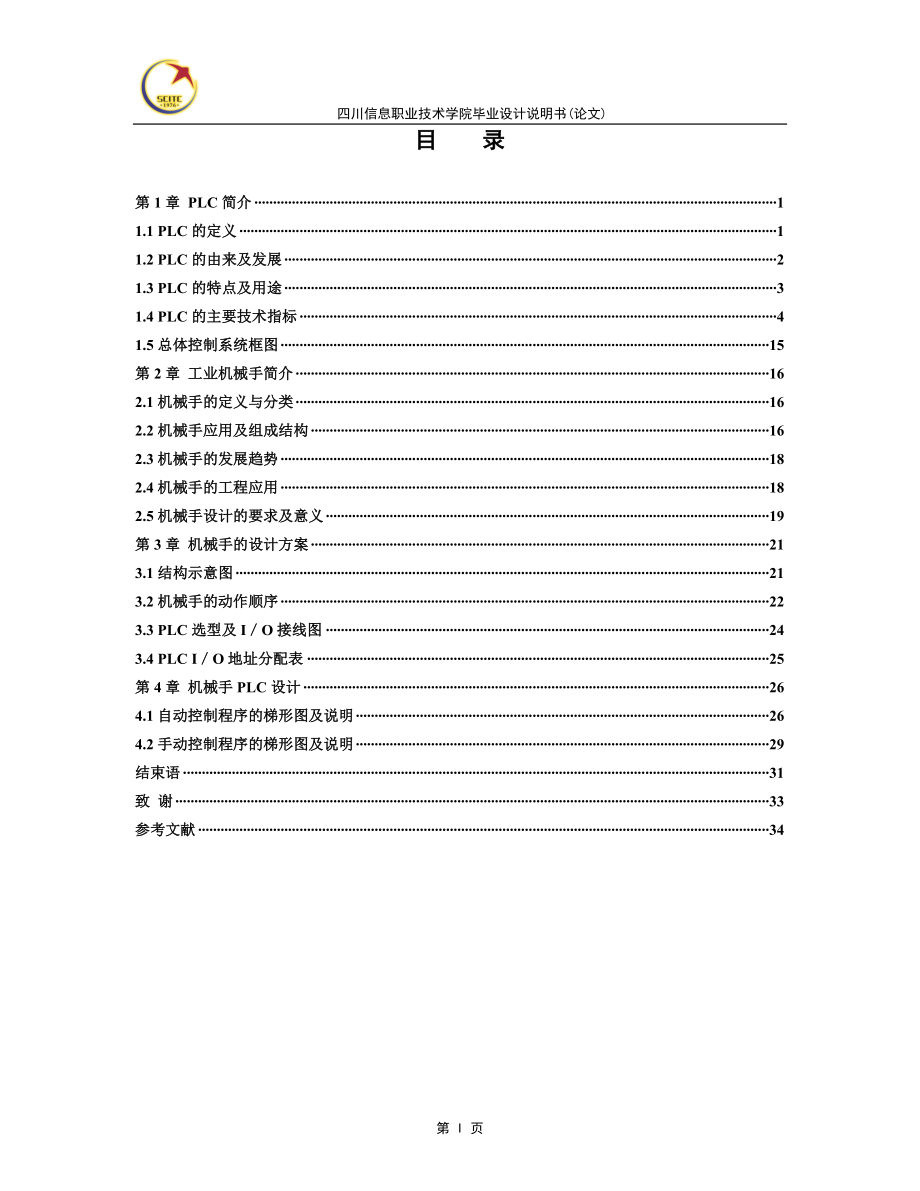 毕业设计论文基于PLC的工业机械手控制设计.doc_第2页