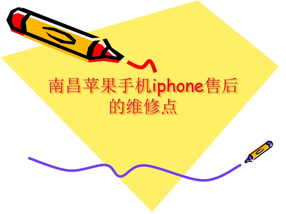 南昌苹果手机iphone售后的维修点.ppt_第1页