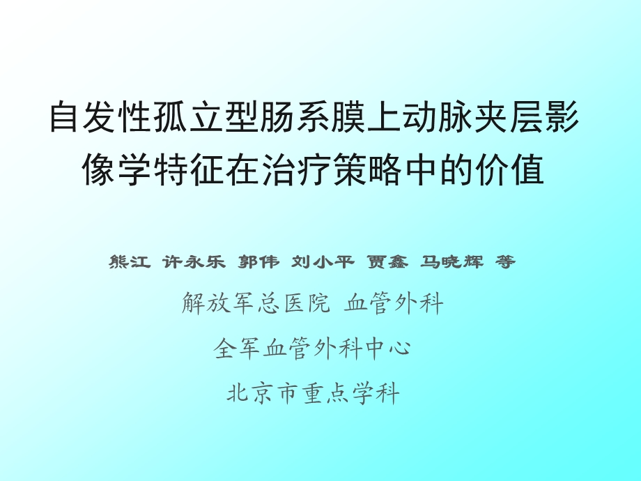 自发孤立型肠系膜上动脉夹层影像学特征在治疗策略中的价值课件.ppt_第1页