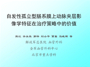 自发孤立型肠系膜上动脉夹层影像学特征在治疗策略中的价值课件.ppt